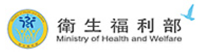 衛生福利部
