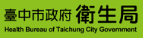 台中市政府衛生局