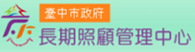 台中市政府衛生局長照中心