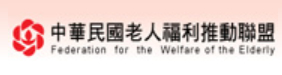 中華民國老人福利推動聯盟