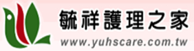 毓祥護理之家/老人養護中心