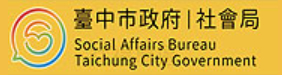 臺中市政府社會局