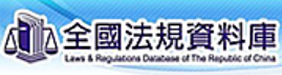 全國法規資料庫