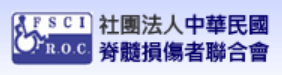 社團法人中華民國脊髓損傷者聯合會