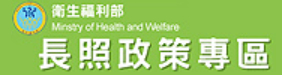 衛生福利部長期照顧專區
