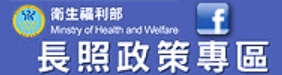 長期照顧FB粉絲專頁